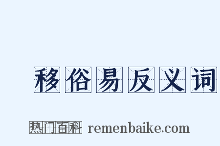 風移俗易反义词是什么意思的图片